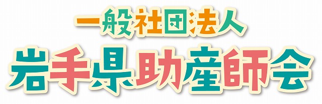 一般社団法人　岩手県助産師会