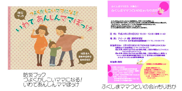 防災ブックとふくしまママつどいの会 in もりおか