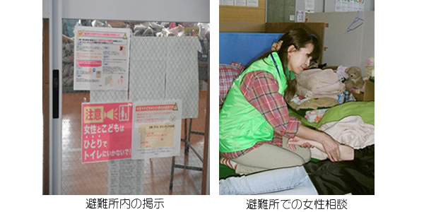 避難所内の掲示と女性相談