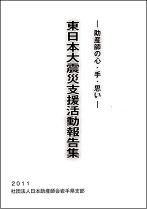 東日本大震災支援活動報告集―助産師の心・手・思いー