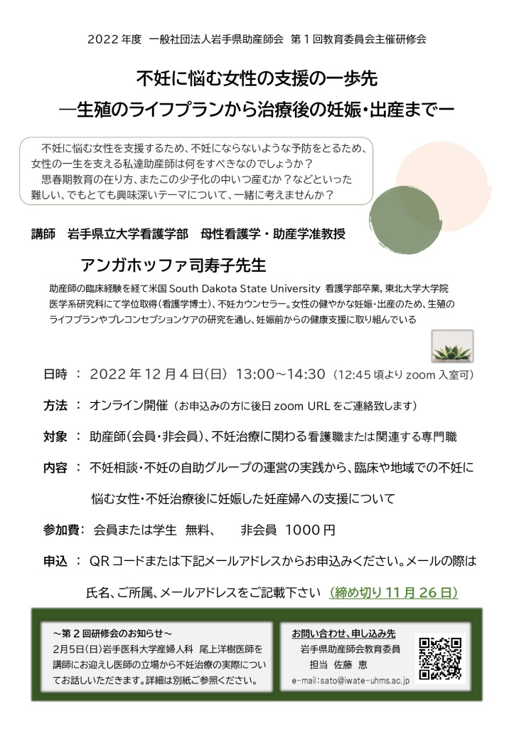 チラシ①2022年度第1回岩手県助産師会教育委員会研修会案内のサムネイル