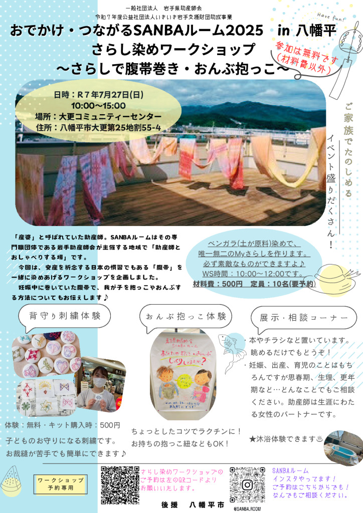 20250727 さらし染めWS（八幡平市後援）のサムネイル