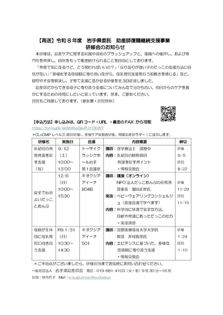 令和8年度岩手県委託助産師復職支援事業研修会のお知らせ